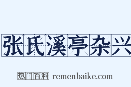 张氏溪亭杂兴是什么意思的图片